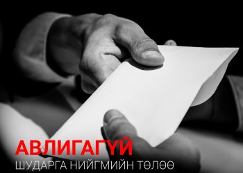 Монгол Улсын Ерөнхийлөгч Авлигын эсрэг хуульд орсон өөрчлөлтийн талаар Үндсэн хуулийн цэцэд хандах нь зөв үү?